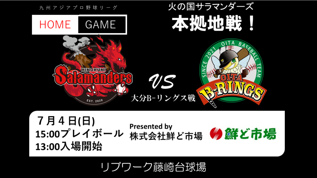 ７月４日(日)VS大分B-リングス戦