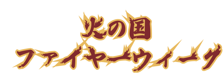 8月20日】VS福岡ソフトバンクホークス4軍 - 火の国サラマンダーズ