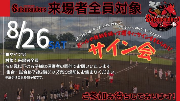 8月26日】VS宮崎サンシャインズ - 火の国サラマンダーズ