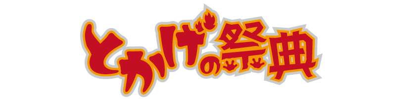 とかげの祭典2025