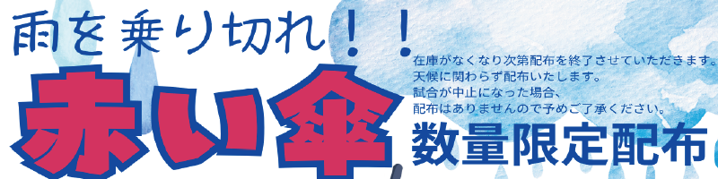 赤い傘
