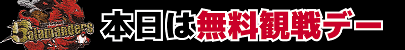 無料観戦