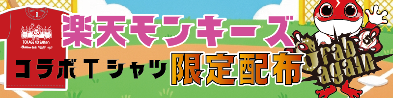 楽天モンキーズ