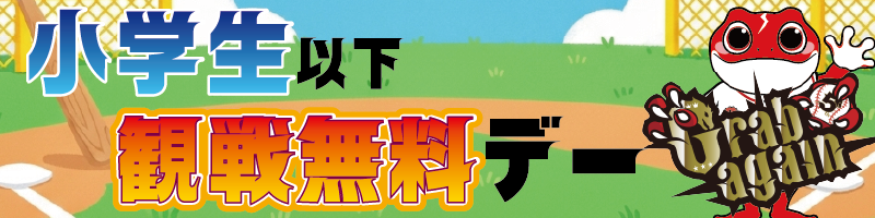 観戦無料