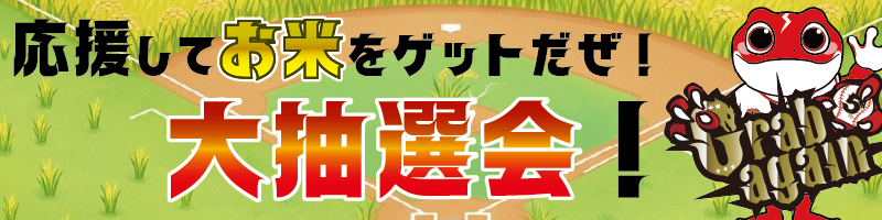 お米あたる