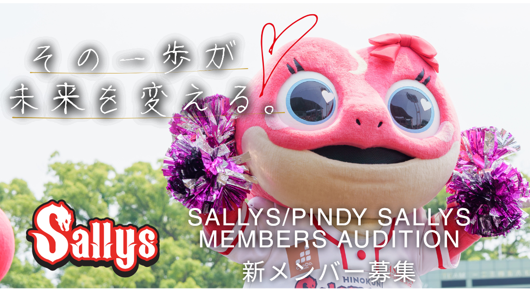 2027年度 Sallys・Pindy Sallysメンバーオーディションについて - 火の