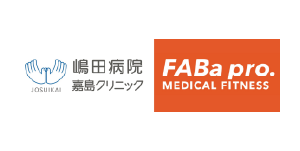 医療法人如水会 嶋田病院 メディカルフィットネス FABa pro.
