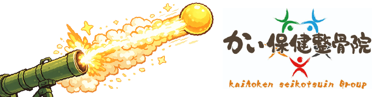 かい保健整骨院